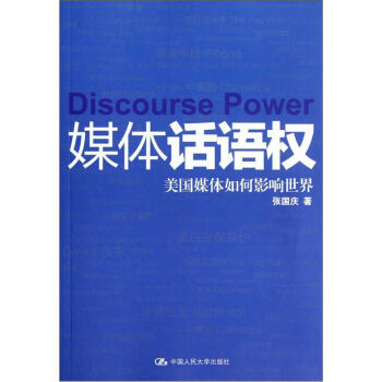 媒體話語權(quán)美國媒體如何影響世界 媒體話語權(quán)美國媒體如何影響世界