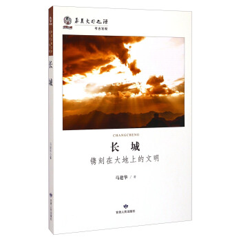 華夏文明之源考古發現長城馬建華 華夏文明之源考古發現長城馬建華
