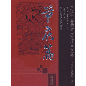玉溪市非物質文化遺產叢書節慶篇 玉溪市非物質文化遺產叢書節慶篇