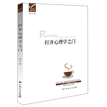 打開學(xué)科普及叢書打開心理學(xué)之門 打開學(xué)科普及叢書打開心理學(xué)之門