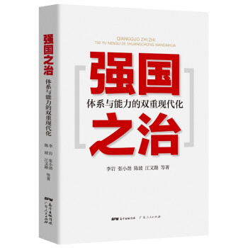 強(qiáng)國之治體系與能力的雙重現(xiàn)代化 強(qiáng)國之治體系與能力的雙重現(xiàn)代化