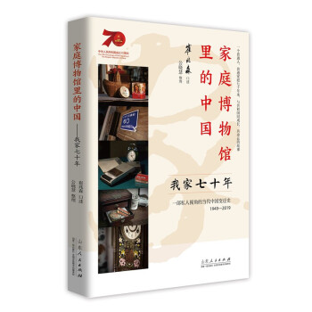 家庭博物館里的中國(guó)我家七十年/ 家庭博物館里的中國(guó)我家七十年/