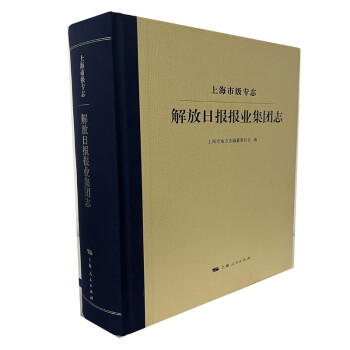 上海市級專志解放日報報業集團志 上海市級專志解放日報報業集團志