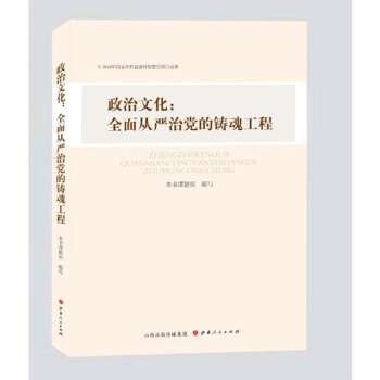 政治文化全面從嚴(yán)治黨的鑄魂工程 政治文化全面從嚴(yán)治黨的鑄魂工程