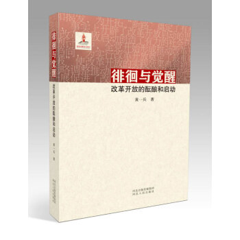 徘徊與覺醒改革開放的醞釀與啟動(dòng)