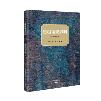 超越韜光養(yǎng)晦談30版中國外交 超越韜光養(yǎng)晦談30版中國外交