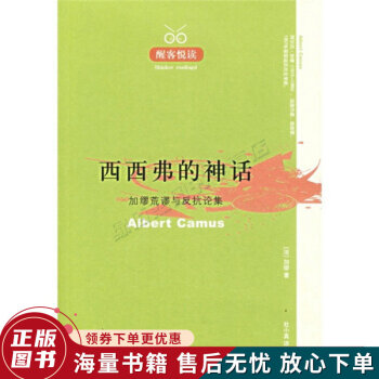西西弗的神話加繆荒謬與反抗論集 西西弗的神話加繆荒謬與反抗論集