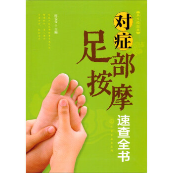 養生輕圖典對癥足部按摩速查全書