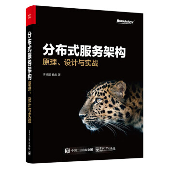 分布式服務(wù)架構(gòu)原理、設(shè)計與實(shí)戰(zhàn) 分布式服務(wù)架構(gòu)原理、設(shè)計與實(shí)戰(zhàn)