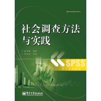 統(tǒng)計分析教材社會調查方法與實踐 統(tǒng)計分析教材社會調查方法與實踐