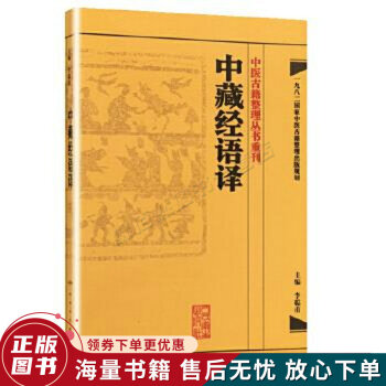 中醫古籍整理叢書重刊中藏經語譯 中醫古籍整理叢書重刊中藏經語譯