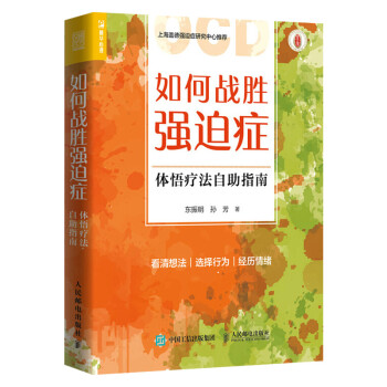 如何戰勝強迫癥體悟療法自助指南 如何戰勝強迫癥體悟療法自助指南