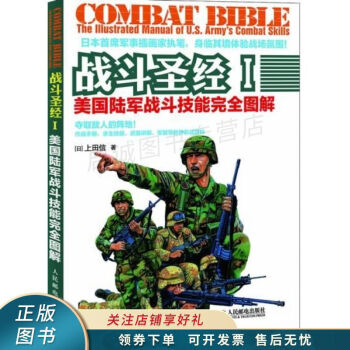 戰(zhàn)斗I美國陸軍戰(zhàn)斗技能完全圖解 戰(zhàn)斗I美國陸軍戰(zhàn)斗技能完全圖解