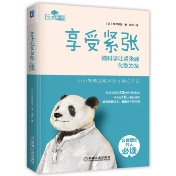 享受緊張腦科學(xué)讓緊張感化敵為友 享受緊張腦科學(xué)讓緊張感化敵為友
