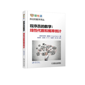 程序員的數學線性代數和概率統計 程序員的數學線性代數和概率統計