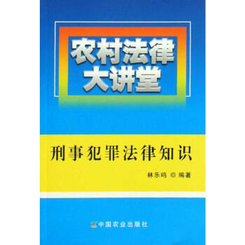 農村法律大講堂刑事犯罪法律知識 農村法律大講堂刑事犯罪法律知識