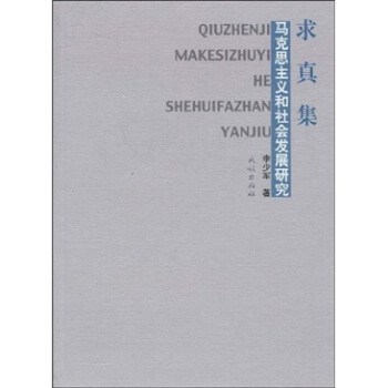 求真集馬克思主義和社會發(fā)展研究 求真集馬克思主義和社會發(fā)展研究