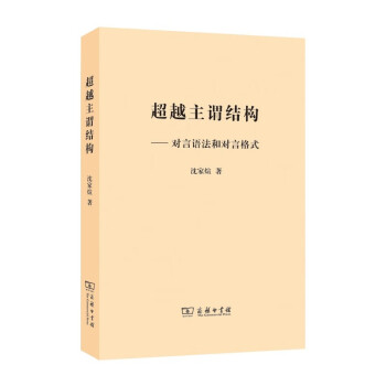 超越主謂結(jié)構(gòu)對(duì)言語法和對(duì)言格式 超越主謂結(jié)構(gòu)對(duì)言語法和對(duì)言格式