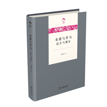 希臘與羅馬過(guò)去與現(xiàn)在/光啟文庫(kù) 希臘與羅馬過(guò)去與現(xiàn)在/光啟文庫(kù)