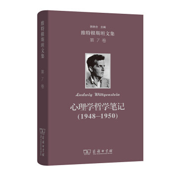 心理學(xué)哲學(xué)筆記維特根文集第7卷 心理學(xué)哲學(xué)筆記維特根文集第7卷