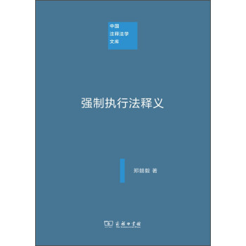中國注釋法學(xué)文庫強(qiáng)制執(zhí)行法釋義 中國注釋法學(xué)文庫強(qiáng)制執(zhí)行法釋義