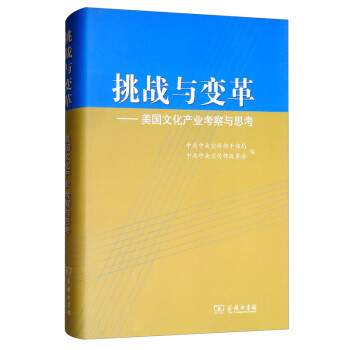 挑戰(zhàn)與變革美國文化產(chǎn)業(yè)考察與思 挑戰(zhàn)與變革美國文化產(chǎn)業(yè)考察與思