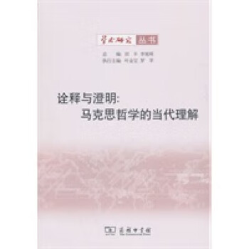詮釋與澄明馬克思哲學的當代理解