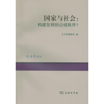 國家與社會構建怎樣的公域秩序? 國家與社會構建怎樣的公域秩序?