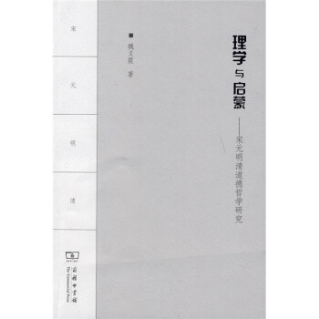 理學(xué)與啟蒙宋元明清道德哲學(xué)研究 理學(xué)與啟蒙宋元明清道德哲學(xué)研究