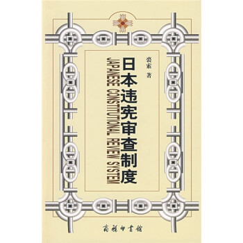 日本違憲審查制度兼對(duì)中國(guó)的啟示 日本違憲審查制度兼對(duì)中國(guó)的啟示