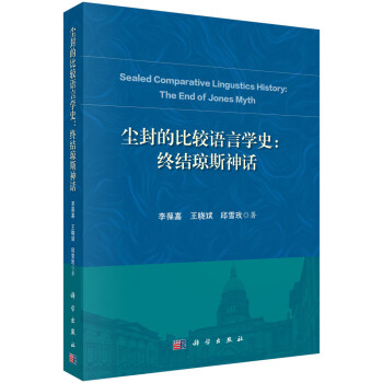 塵封的比較語(yǔ)言學(xué)史終結(jié)瓊斯神話 塵封的比較語(yǔ)言學(xué)史終結(jié)瓊斯神話