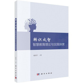 轉(zhuǎn)識(shí)成智智慧教育理論與實(shí)踐探索 轉(zhuǎn)識(shí)成智智慧教育理論與實(shí)踐探索
