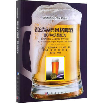 釀造經(jīng)典啤酒風(fēng)格80種獲獎(jiǎng)配方 釀造經(jīng)典啤酒風(fēng)格80種獲獎(jiǎng)配方