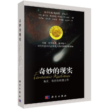 奇妙的現(xiàn)實真實、奇妙的物理世界 奇妙的現(xiàn)實真實、奇妙的物理世界