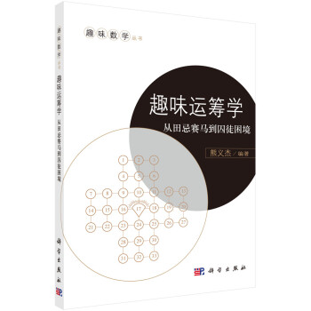 趣味運籌學(xué)從田忌賽馬到囚徒困境 趣味運籌學(xué)從田忌賽馬到囚徒困境