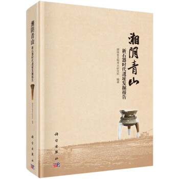 湘陰青山新石器時代遺址發(fā)掘報告 湘陰青山新石器時代遺址發(fā)掘報告