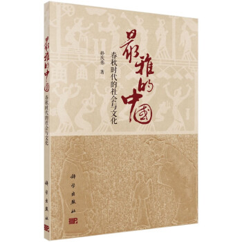 最雅的中國(guó)春秋時(shí)代的社會(huì)與文化 最雅的中國(guó)春秋時(shí)代的社會(huì)與文化