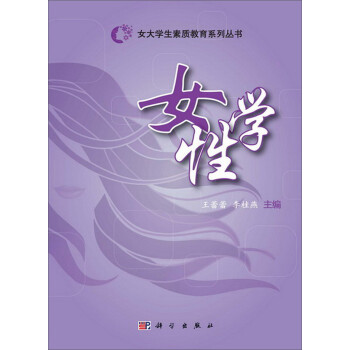 女大學(xué)生素質(zhì)教育系列叢書(shū)女性學(xué) 女大學(xué)生素質(zhì)教育系列叢書(shū)女性學(xué)