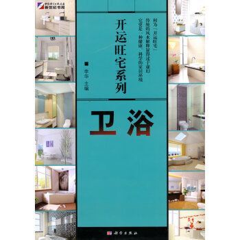 開運旺宅系列衛浴李華科學出版社 開運旺宅系列衛浴李華科學出版社