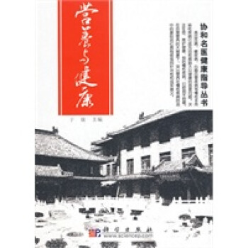 營養(yǎng)與健康協(xié)和名醫(yī)健康指導叢書 營養(yǎng)與健康協(xié)和名醫(yī)健康指導叢書