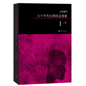 柏楊解碼六十年代臺灣社會現象1 柏楊解碼六十年代臺灣社會現象1