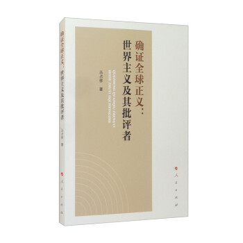 確證全球正義世界主義及其批評者 確證全球正義世界主義及其批評者