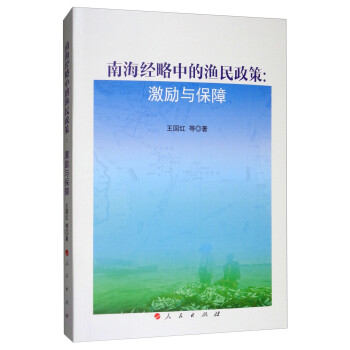 南海經略中的漁民政策激勵與保障 南海經略中的漁民政策激勵與保障