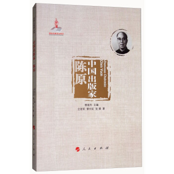 中國出版家陳原/中國出版家叢書 中國出版家陳原/中國出版家叢書