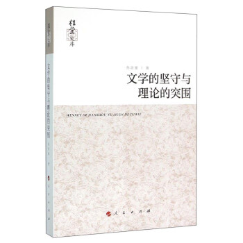 桂堂文庫文學(xué)的堅守與理論的突圍 桂堂文庫文學(xué)的堅守與理論的突圍
