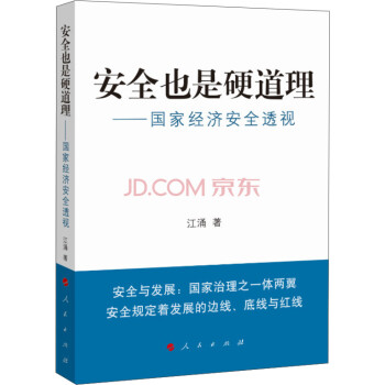 安全也是硬道理國(guó)家經(jīng)濟(jì)安全透視 安全也是硬道理國(guó)家經(jīng)濟(jì)安全透視