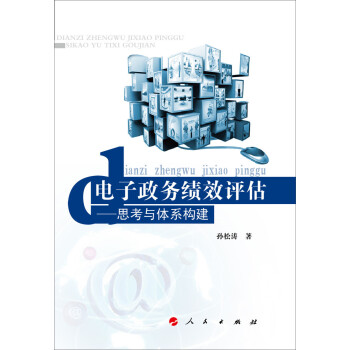電子政務(wù)績(jī)效評(píng)估思考與體系構(gòu)建 電子政務(wù)績(jī)效評(píng)估思考與體系構(gòu)建