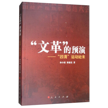 “文革”的預(yù)演“四清”運(yùn)動(dòng)始末 “文革”的預(yù)演“四清”運(yùn)動(dòng)始末