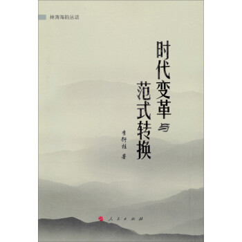 林濤海韻叢話時代變革與范式轉換 林濤海韻叢話時代變革與范式轉換