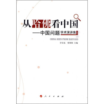 從哈佛看中國中國問題學術演講集 從哈佛看中國中國問題學術演講集